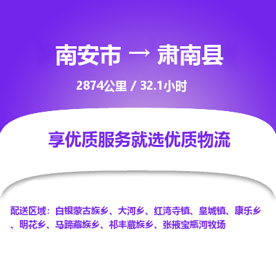 南安市到肃南县物流专线，集约化一站式货运模式