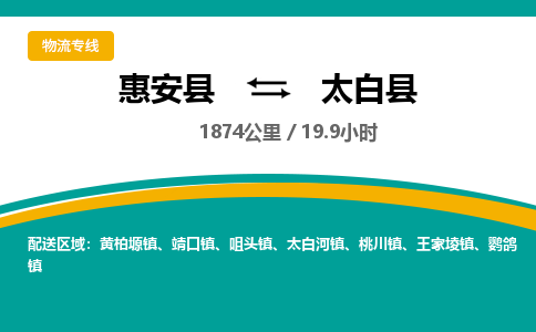 惠安县到太白县物流专线，集约化一站式货运模式