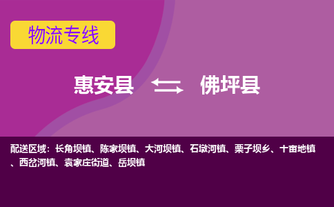 惠安县到佛坪县物流专线，集约化一站式货运模式