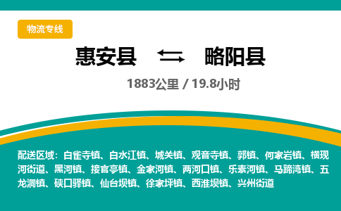 惠安县到略阳县物流专线，集约化一站式货运模式