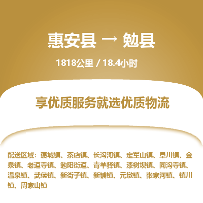 惠安县到勉县物流专线，集约化一站式货运模式