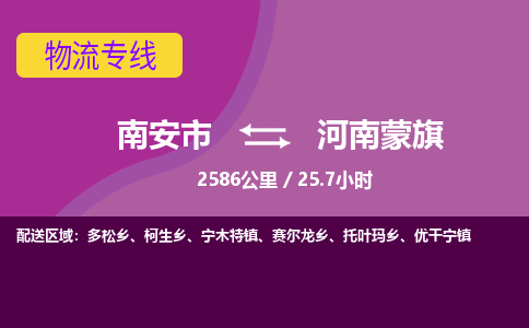南安市到河南蒙旗物流专线，集约化一站式货运模式