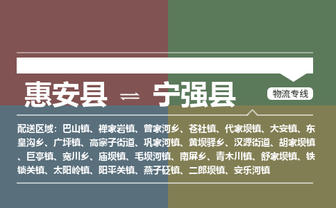 惠安县到宁强县物流专线，集约化一站式货运模式
