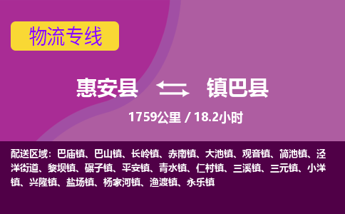 惠安县到镇巴县物流专线，集约化一站式货运模式