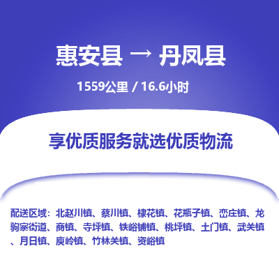 惠安县到丹凤县物流专线，集约化一站式货运模式