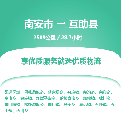 南安市到互助县物流专线，集约化一站式货运模式