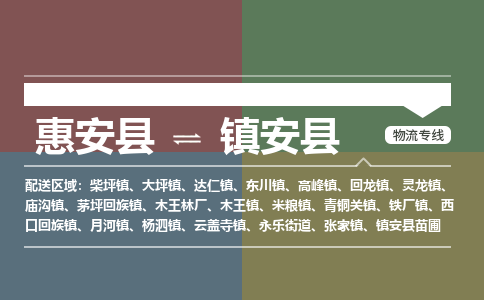 惠安县到镇安县物流专线,集约化一站式货运模式 惠安县到镇安县物流专线,集约化一站式货运模式