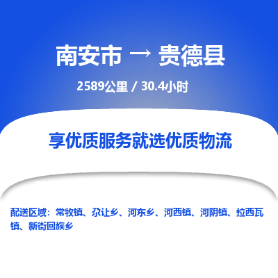 南安市到贵德县物流专线，集约化一站式货运模式