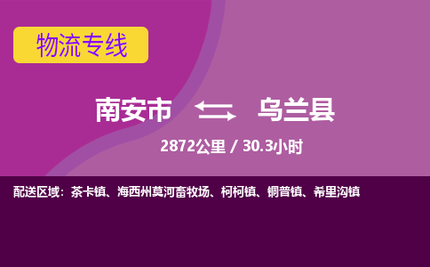南安市到乌兰县物流专线，集约化一站式货运模式