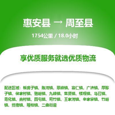 惠安县到周至县物流专线，集约化一站式货运模式