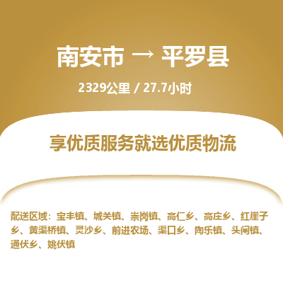 南安市到平罗县物流专线，集约化一站式货运模式