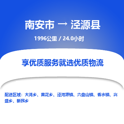南安市到泾源县物流专线，集约化一站式货运模式