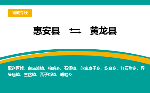 惠安县到黄龙县物流专线，集约化一站式货运模式