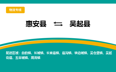 惠安县到吴起县物流专线，集约化一站式货运模式