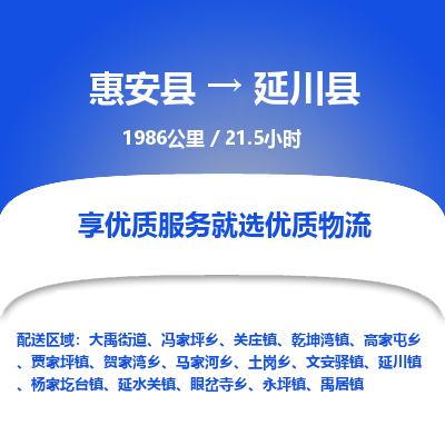 惠安县到延川县物流专线，集约化一站式货运模式