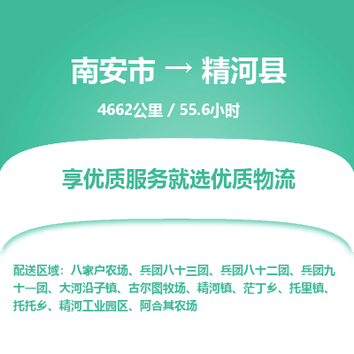 南安市到精河县物流专线，集约化一站式货运模式