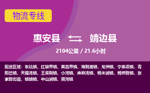 惠安县到靖边县物流专线，集约化一站式货运模式