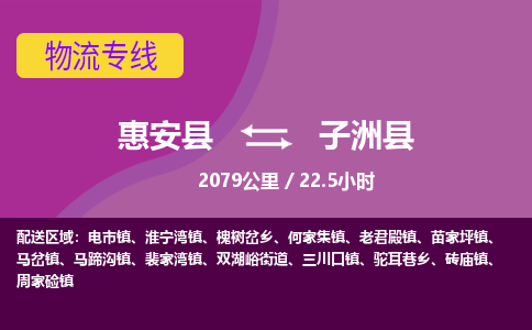 惠安县到子洲县物流专线，集约化一站式货运模式