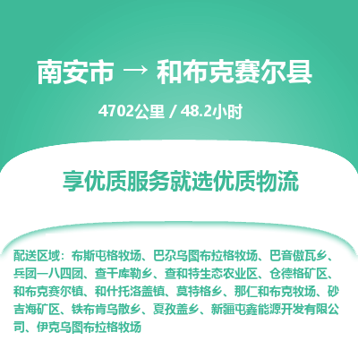 南安市到和布克赛尔县物流专线，集约化一站式货运模式