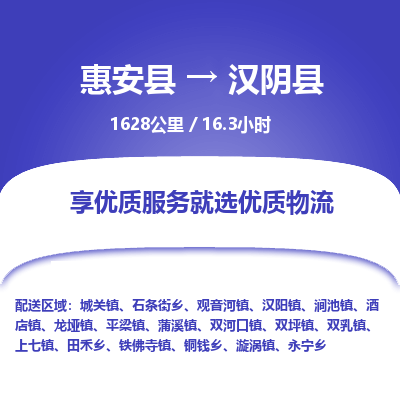 惠安县到汉阴县物流专线,集约化一站式货运模式 惠安县到汉阴县物流专线,集约化一站式货运模式