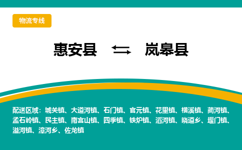 惠安县到岚皋县物流专线，集约化一站式货运模式