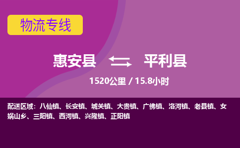 惠安县到平利县物流专线，集约化一站式货运模式