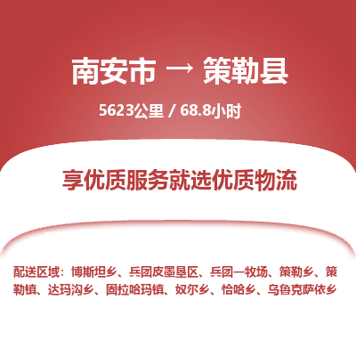 南安市到策勒县物流专线，集约化一站式货运模式