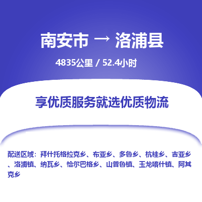 南安市到洛浦县物流专线，集约化一站式货运模式