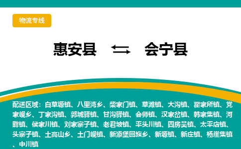 惠安县到会宁县物流专线，集约化一站式货运模式