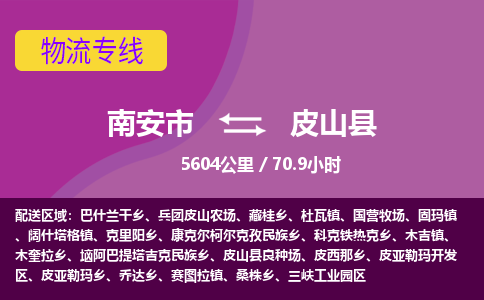 南安市到皮山县物流专线，集约化一站式货运模式