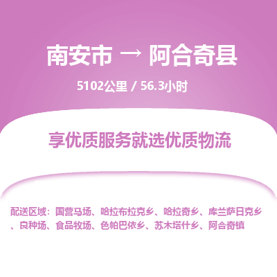 南安市到阿合奇县物流专线，集约化一站式货运模式