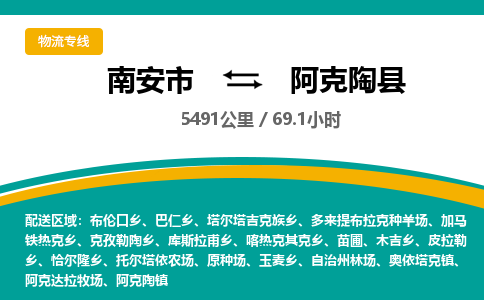 南安市到阿克陶县物流专线，集约化一站式货运模式