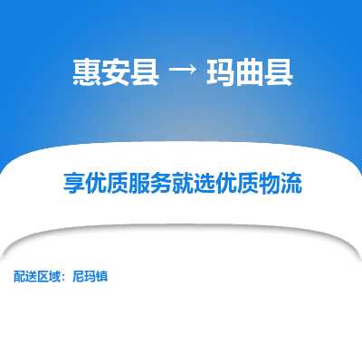 惠安县到玛曲县物流专线，集约化一站式货运模式