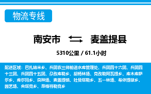 南安市到麦盖提县物流专线，集约化一站式货运模式