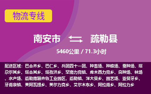 南安市到疏勒县物流专线，集约化一站式货运模式