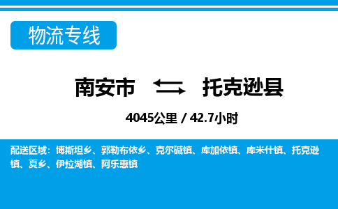 南安市到托克逊县物流专线，集约化一站式货运模式