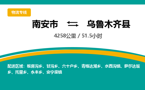 南安市到乌鲁木齐县物流专线，集约化一站式货运模式