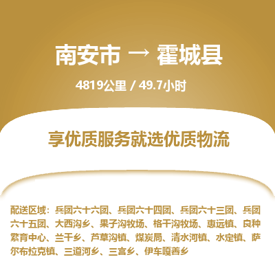 南安市到霍城县物流专线，集约化一站式货运模式