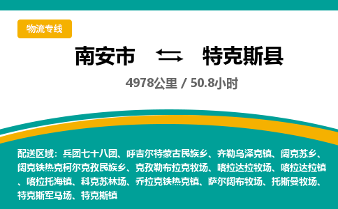 南安市到特克斯县物流专线，集约化一站式货运模式