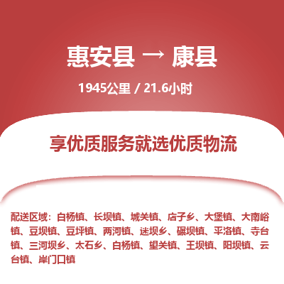 惠安县到康县物流专线，集约化一站式货运模式