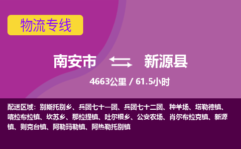 南安市到新源县物流专线，集约化一站式货运模式
