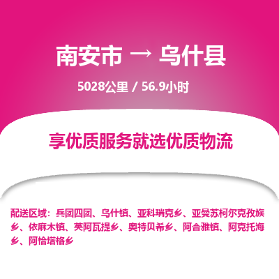 南安市到乌什县物流专线，集约化一站式货运模式