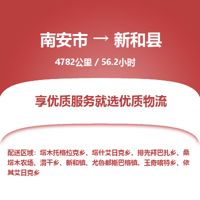 南安市到新和县物流专线，集约化一站式货运模式