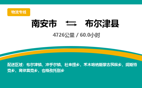 南安市到布尔津县物流专线，集约化一站式货运模式