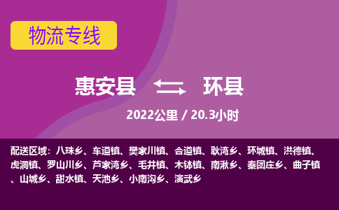 惠安县到环县物流专线，集约化一站式货运模式