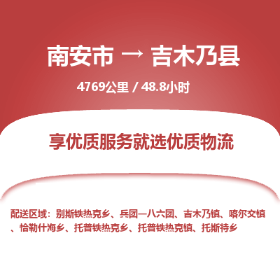 南安市到吉木乃县物流专线，集约化一站式货运模式