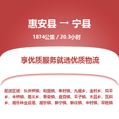 惠安县到宁县物流专线，集约化一站式货运模式