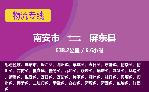 南安市到屏东县物流专线，集约化一站式货运模式