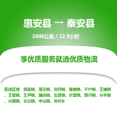 惠安县到秦安县物流专线，集约化一站式货运模式