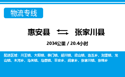 惠安县到张家川县物流专线，集约化一站式货运模式